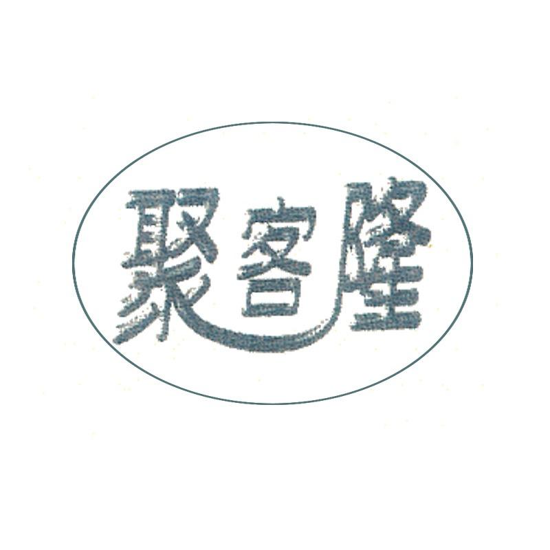 聚客隆吉林市添意源商贸有限公司饮品专卖店