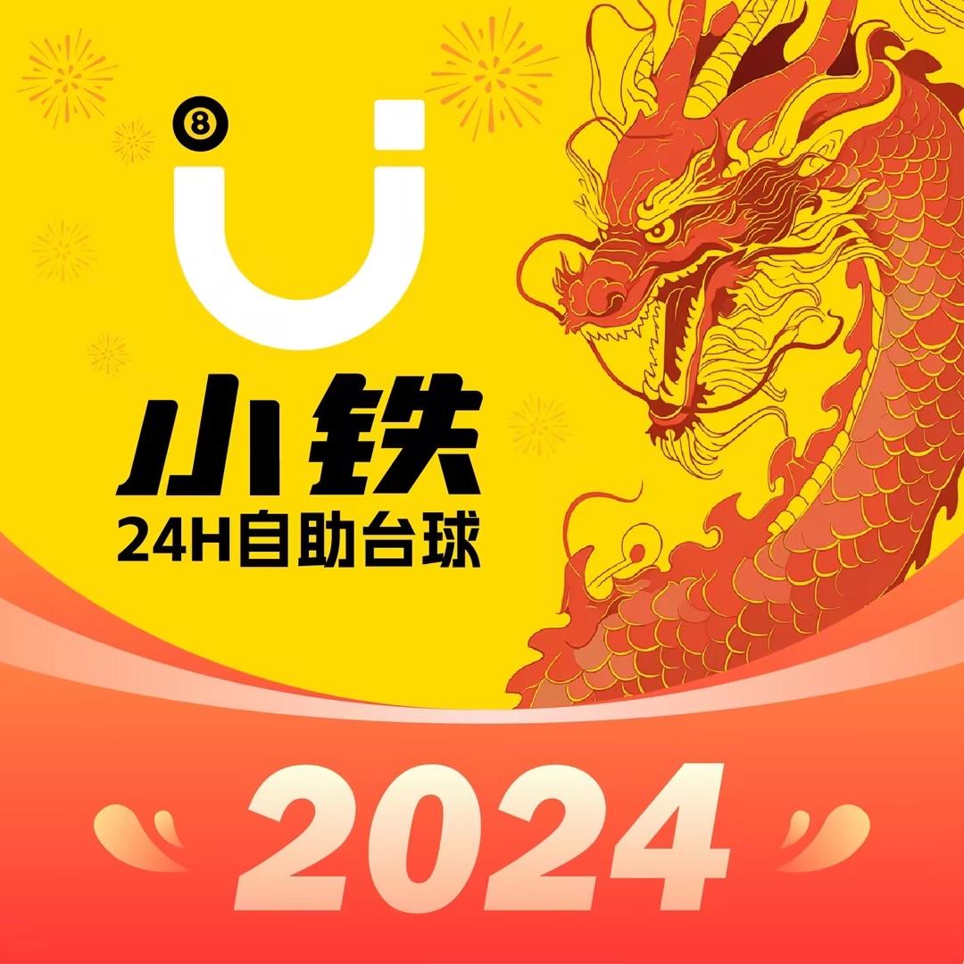 玉环小铁自助台球