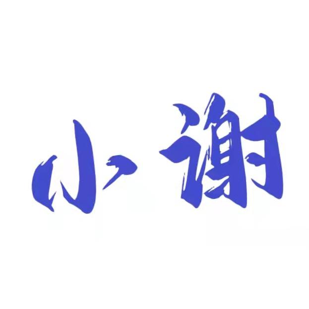 小谢（橱窗自用好物）