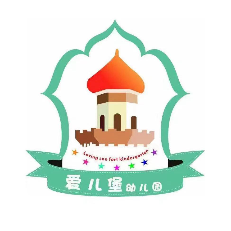 爱儿堡幼儿园（长安区）