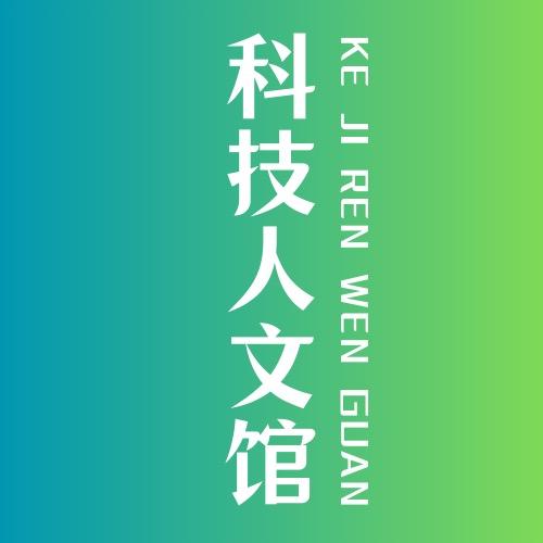 科技人文馆
