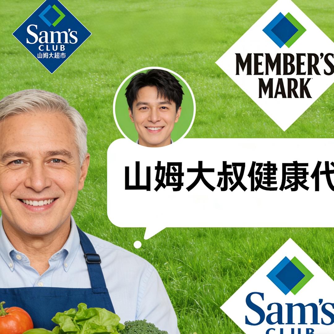 山姆大叔健康代