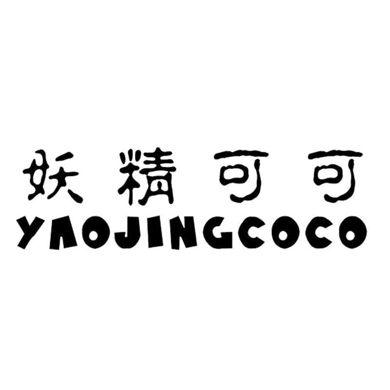 妖精可可YAOJINGCOCO甄选号