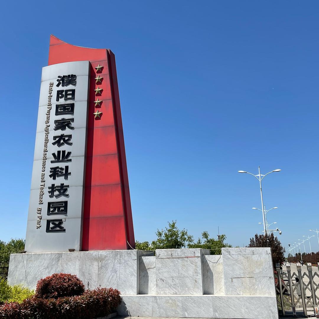 河南首启农业发展有限公司