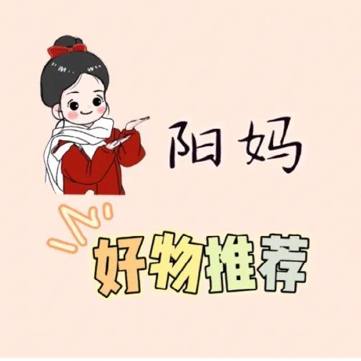 阳妈好物推荐