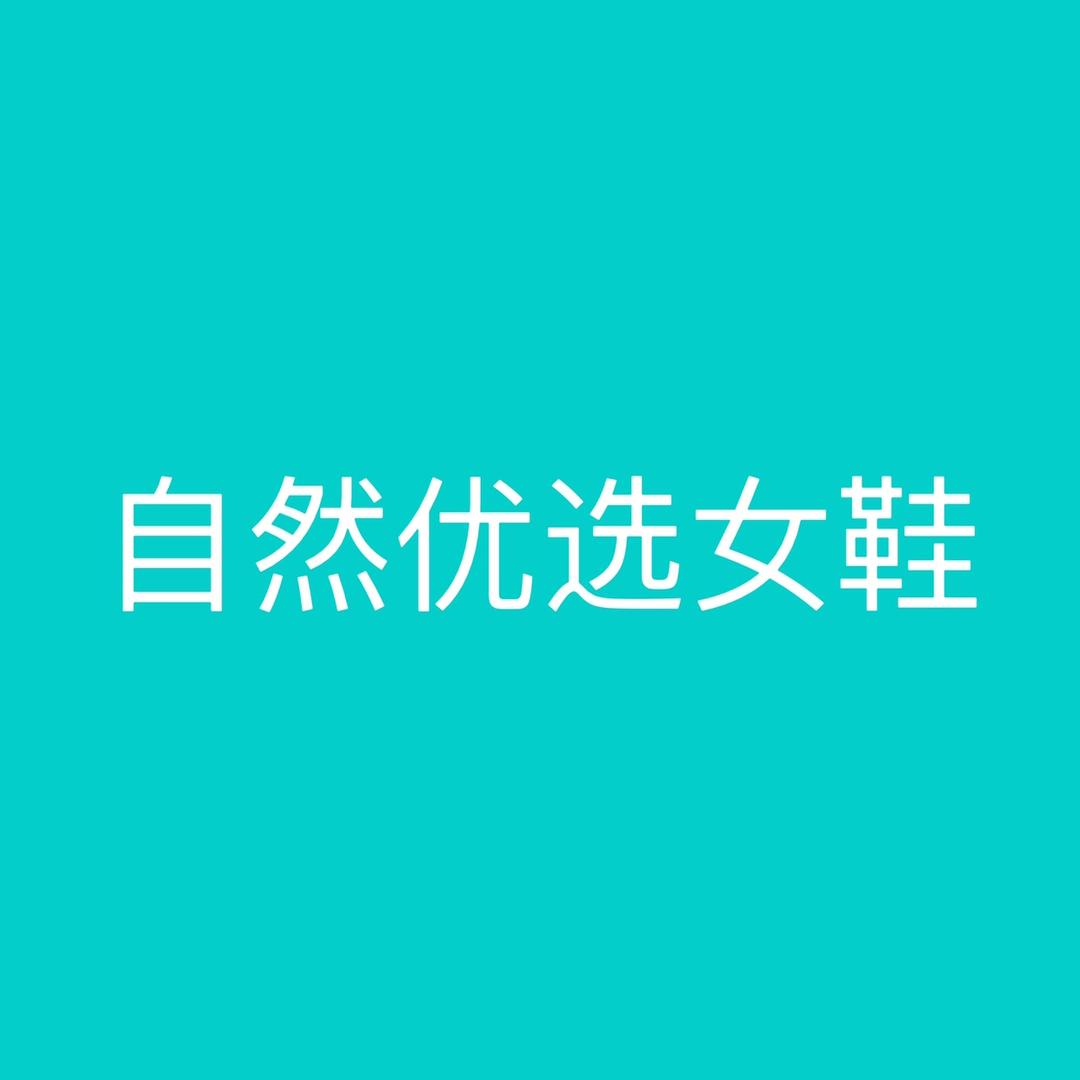 自然优选女鞋