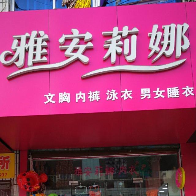 田家庵区舜耕小街雅安莉娜