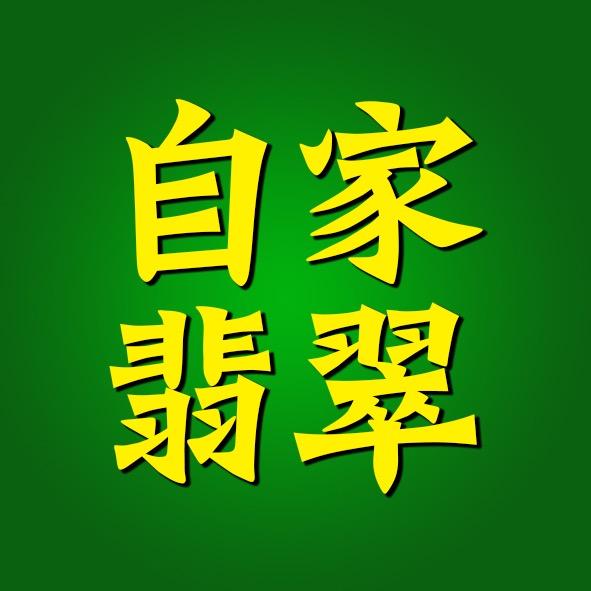 自家翡翠个体店