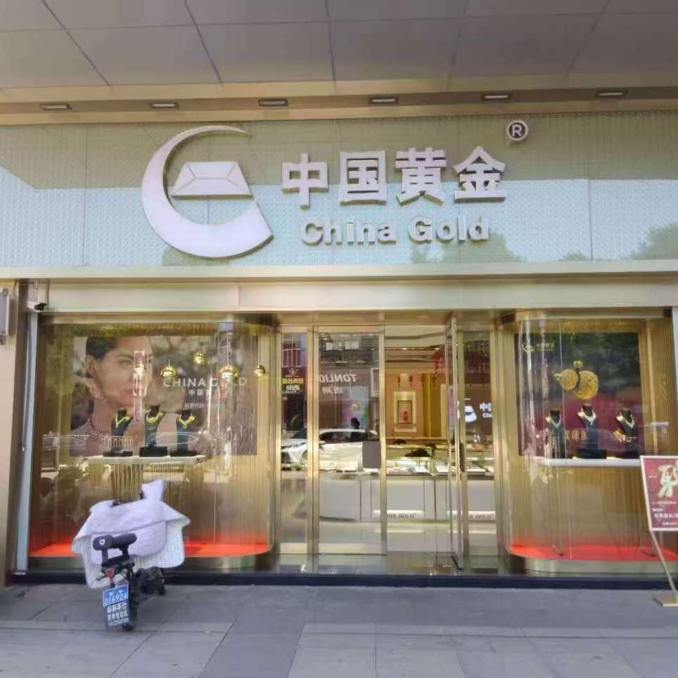 中国黄金祁县店