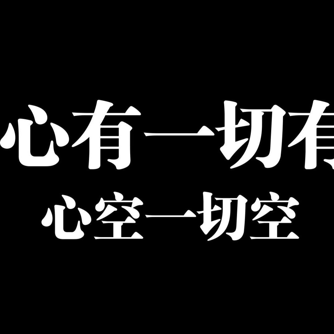 心已空