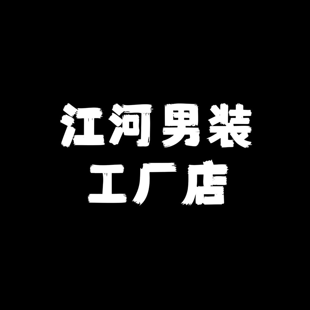 江河男装工厂店