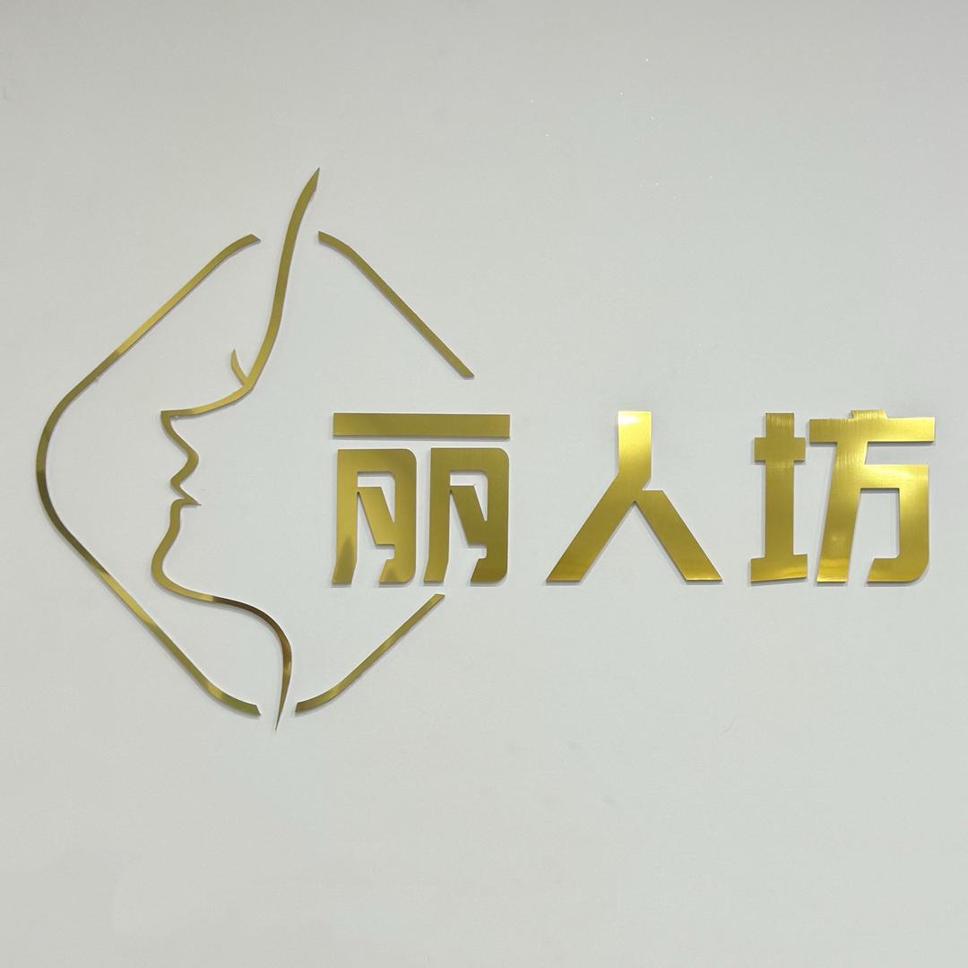 韩城丽人坊·美业