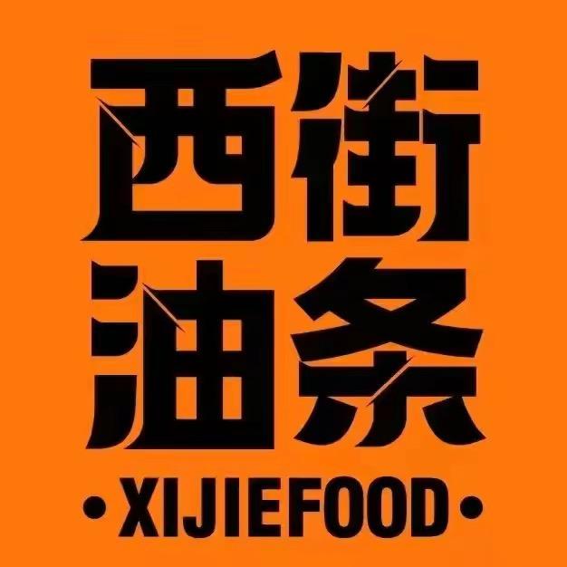 西街油条铺（上流汇店）