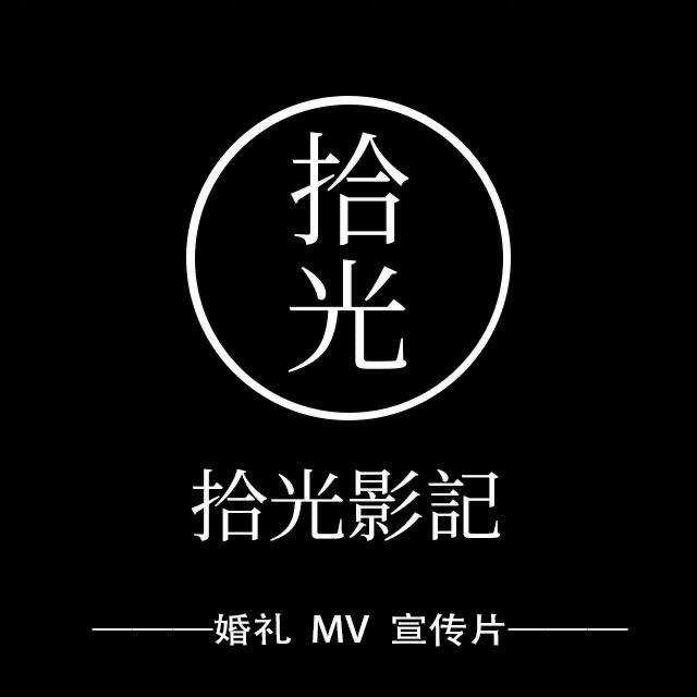 拾光影記工作室