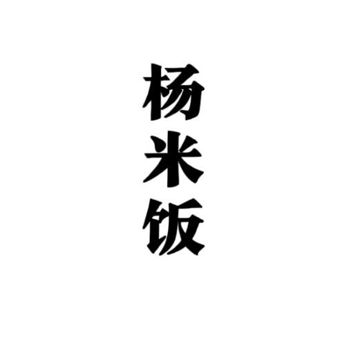 杨米饭