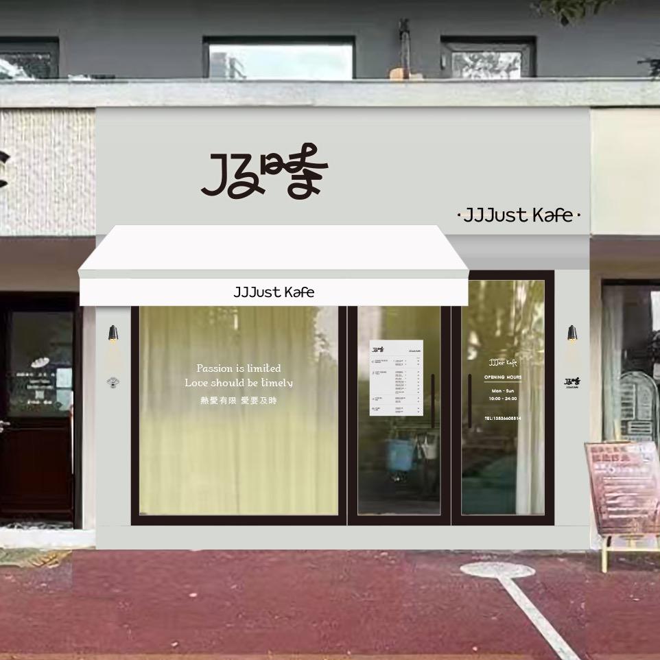 及时 JJJust Kafe