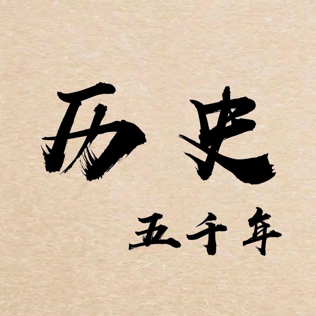 历史五千年