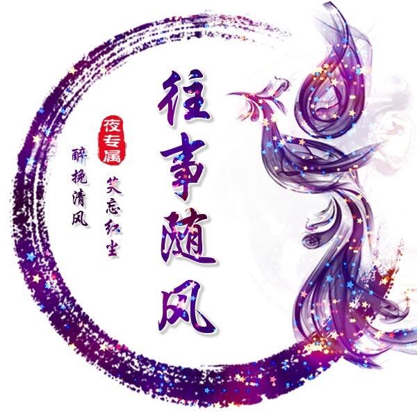 ꧁💕꫞꯭往事🌺随风꫞💞꧂