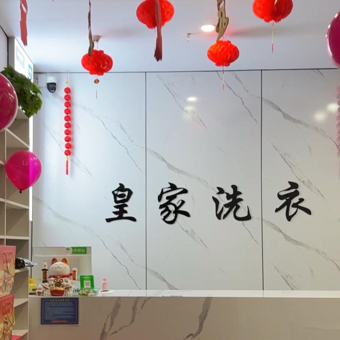碧绿阁皇家洗衣(光武帝城店)