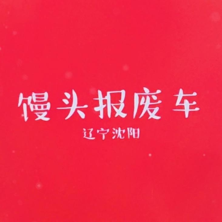 辽宁沈阳馒头报废车