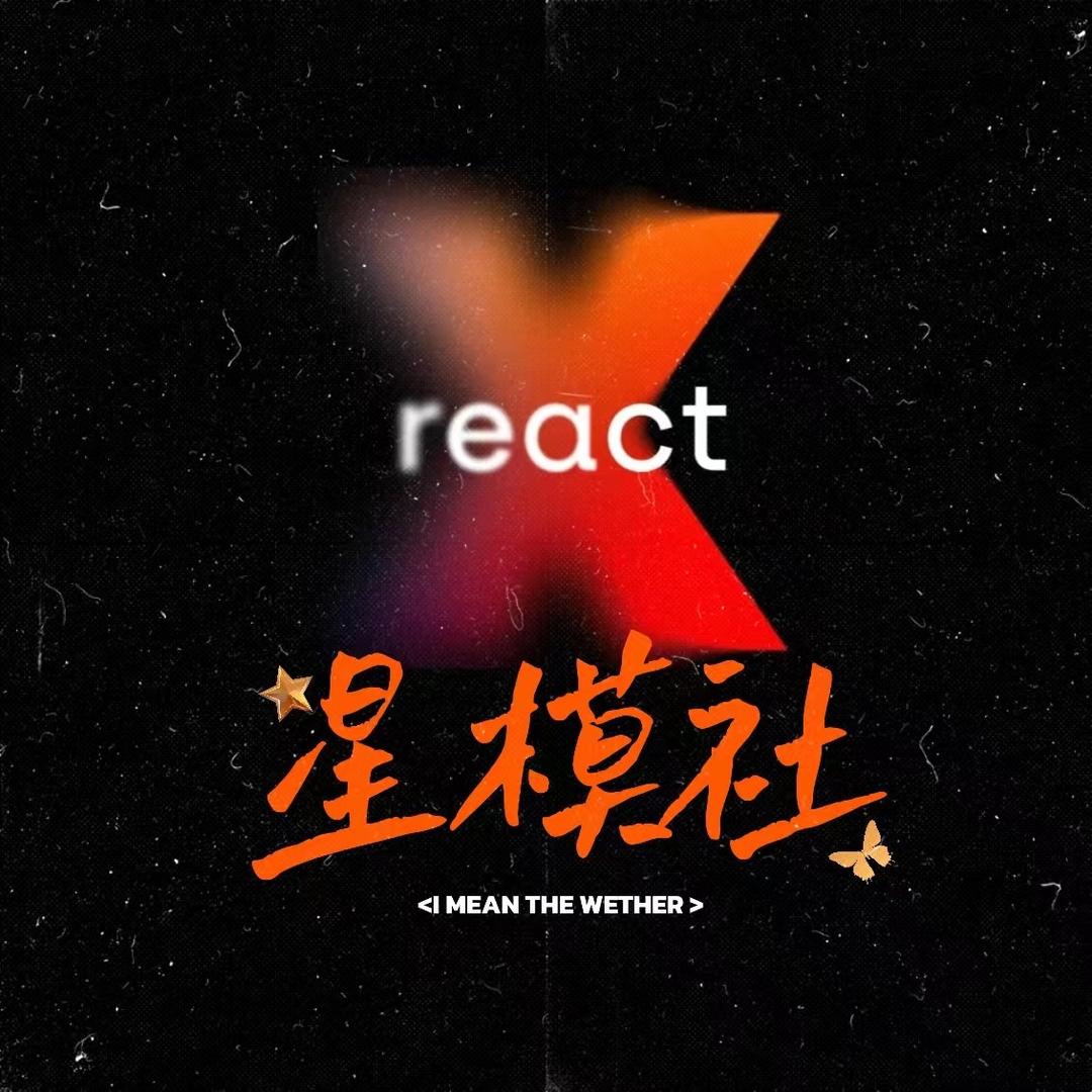 集师 星模社