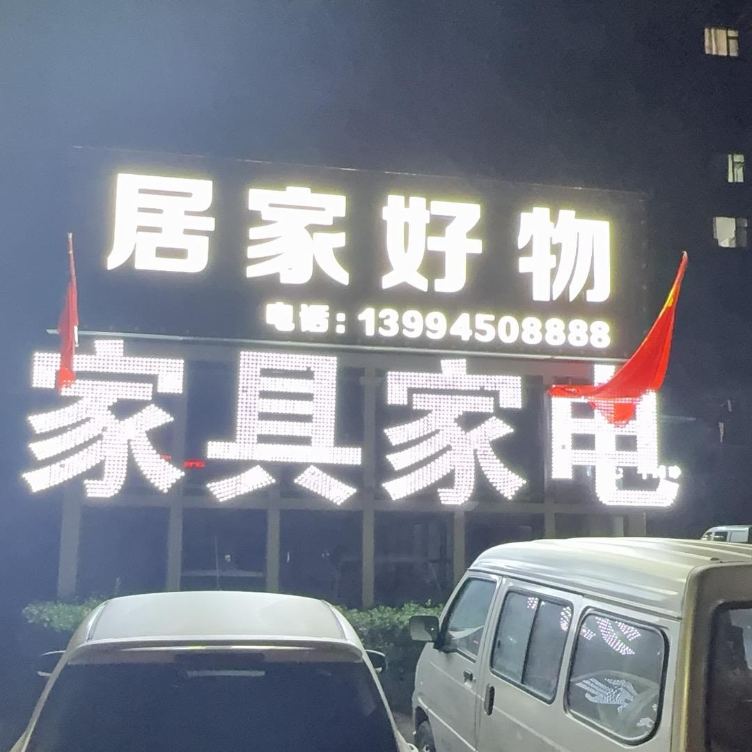 阳泉家具（居家好物）