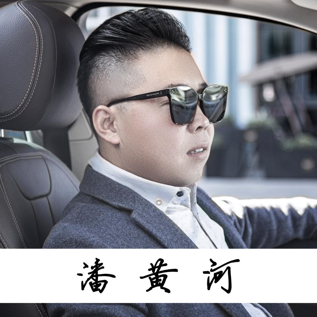 潘黄河（收美女）