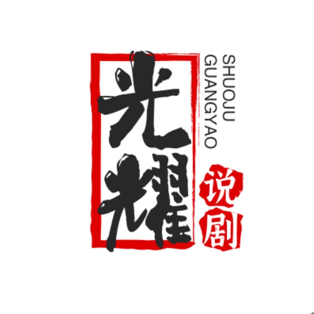 光耀说剧
