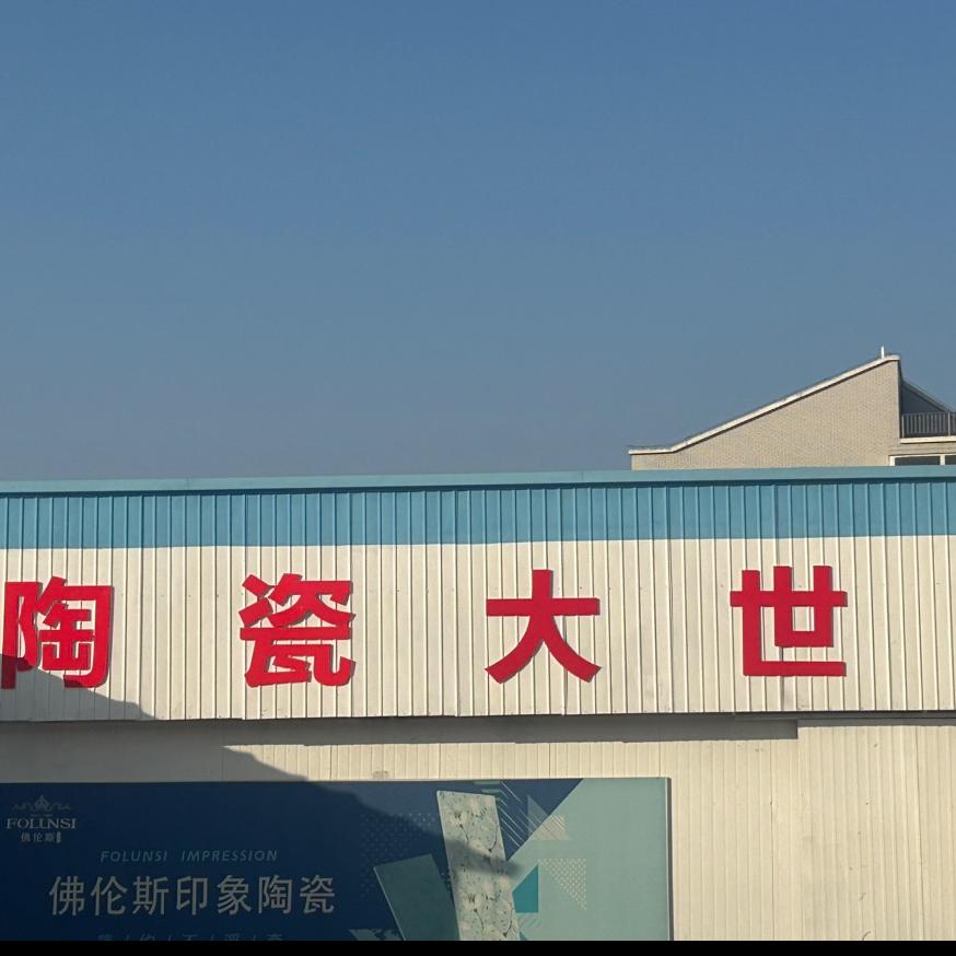 千百度陶瓷大世界（全品类瓷砖店）