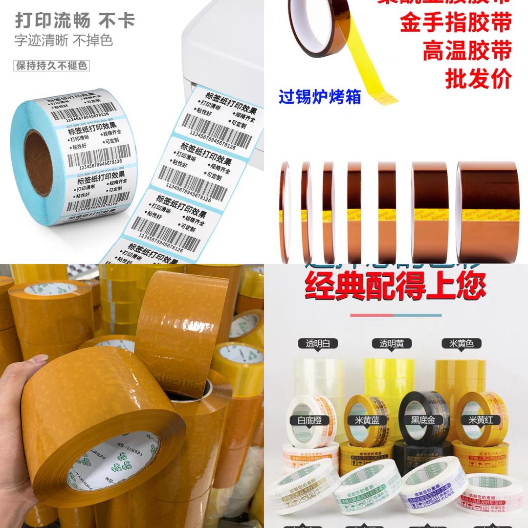 ✔︎厂家直销标签纸  （ 胶纸  )