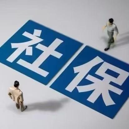 刘老师社保规划