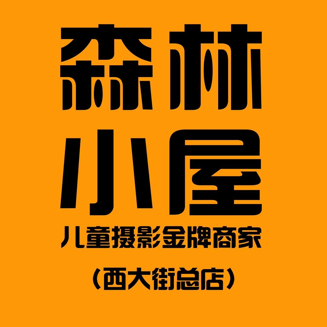 西安森林小屋儿童摄影(年度优选商家)