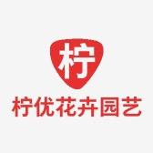 柠优花卉园艺中心