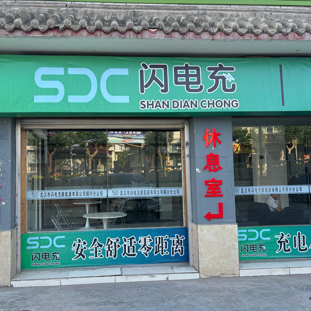 武汉市闪电充新能源有限公司铜川分公司