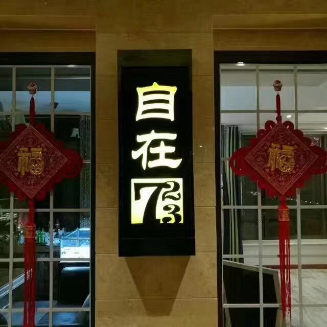 自在723