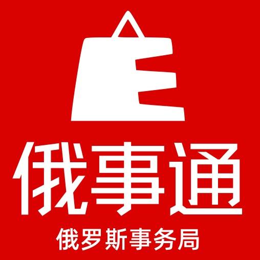 俄事通贸易