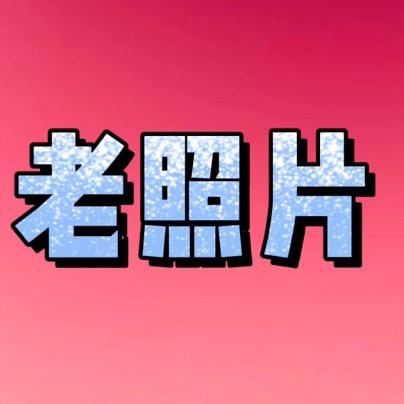 刘刘老照片修复