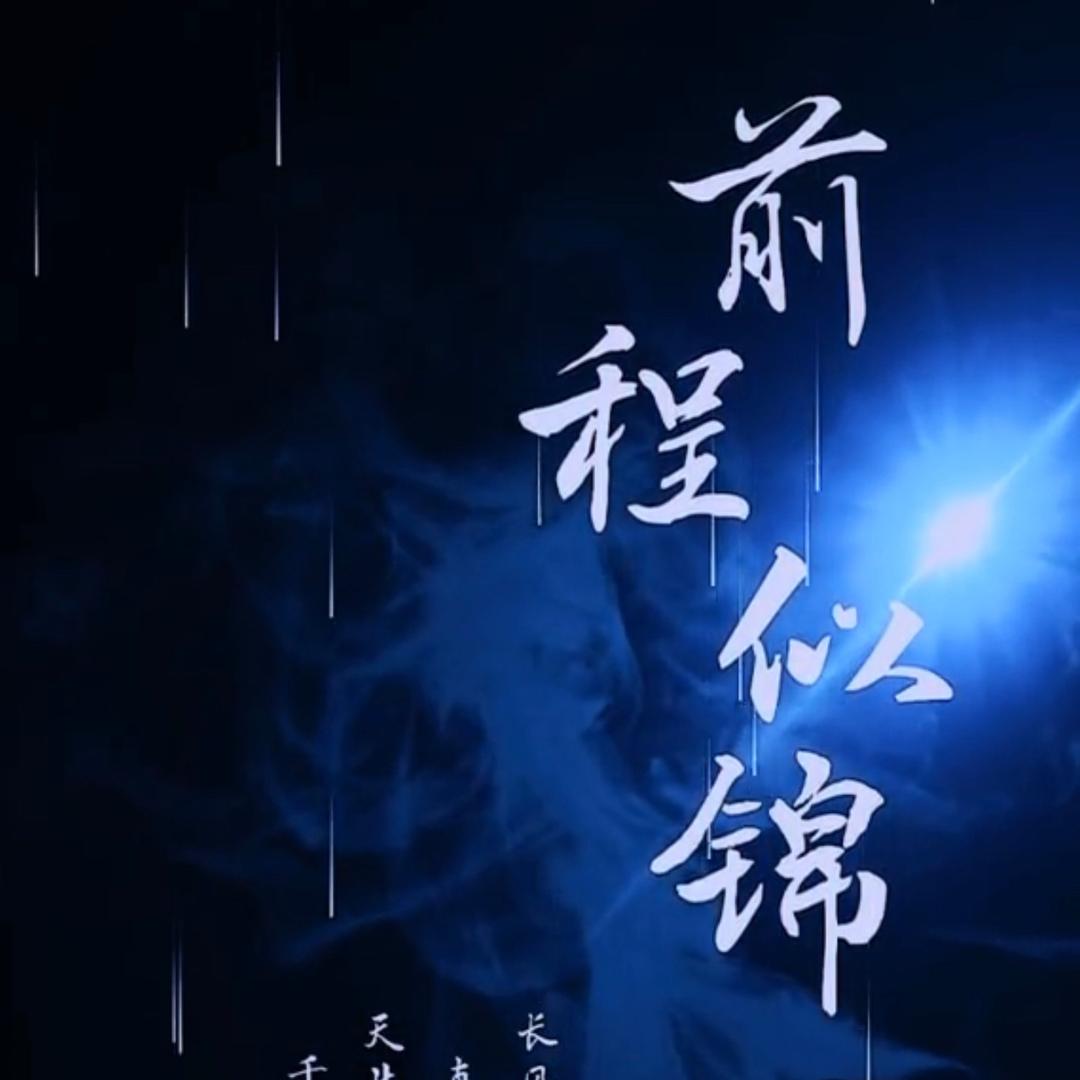 এ᭄ꦿ꯭ꫛ前程似锦꧔ꦿএ᭄🎊