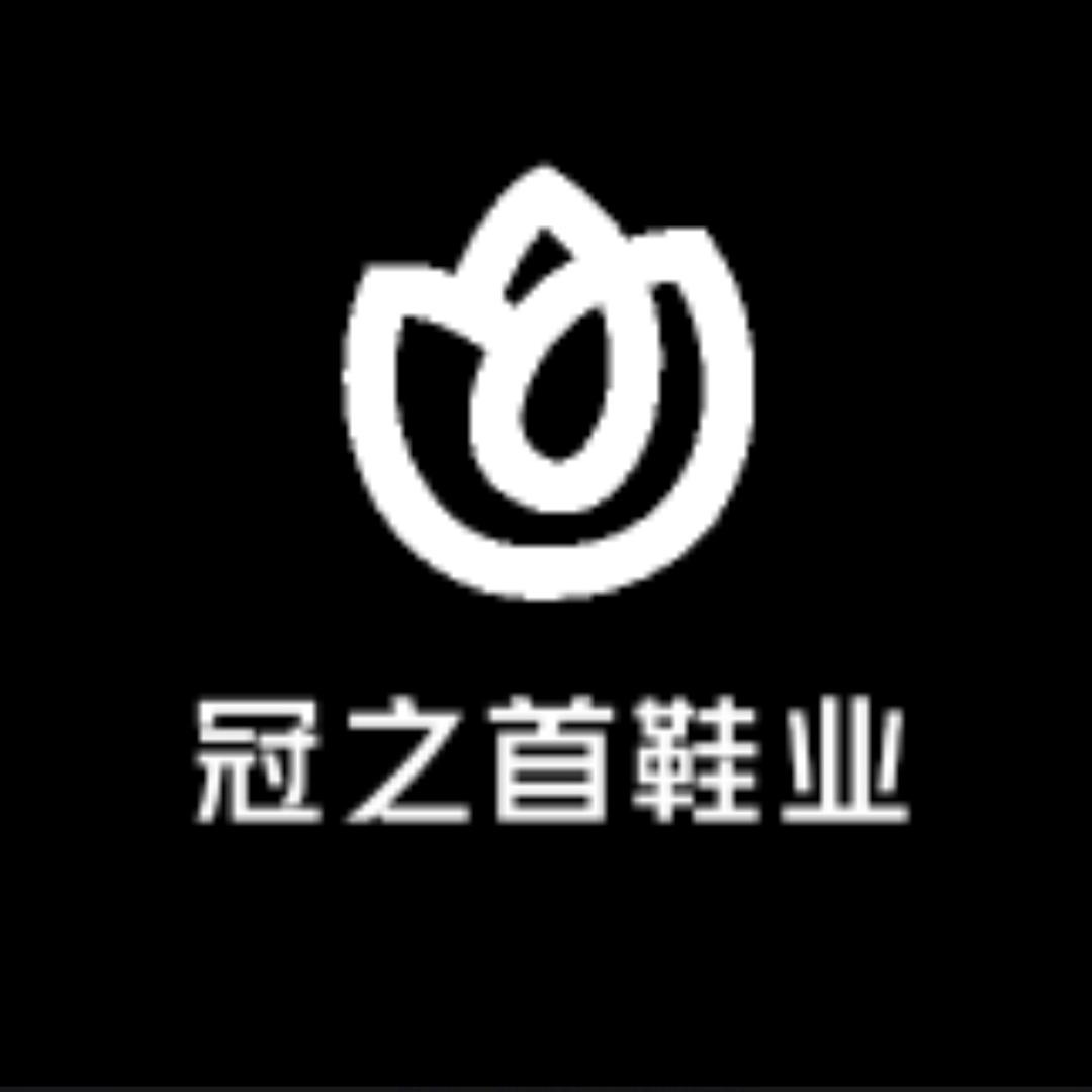 冠之首鞋业