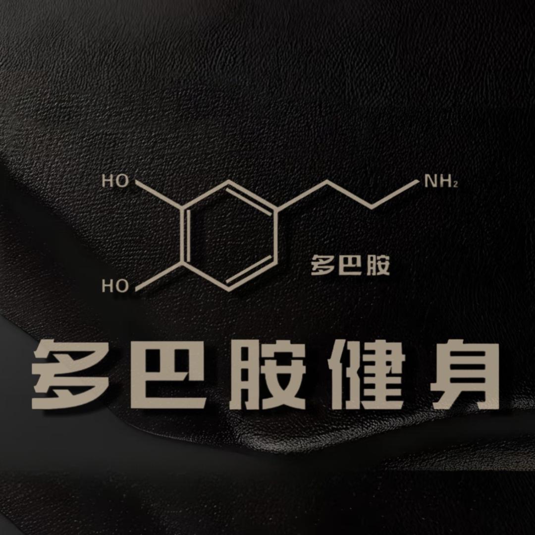 多巴胺健身