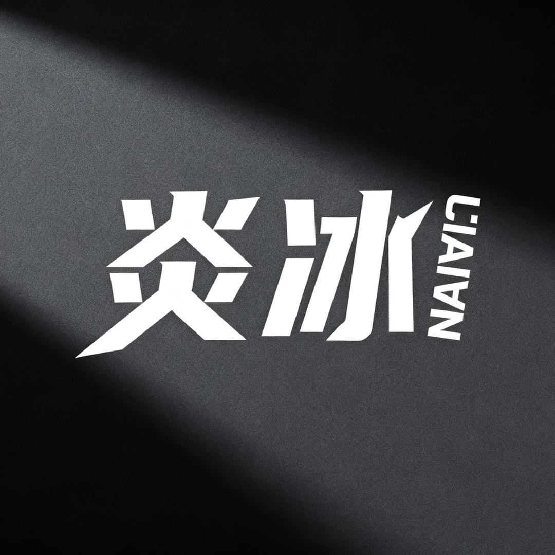 炎冰（可接约拍）