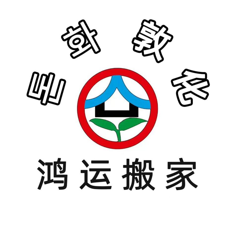 A鸿运搬家公司