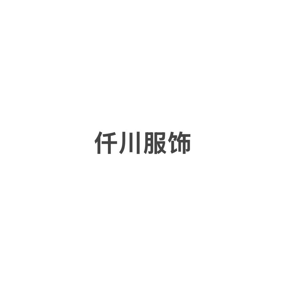 仟川服饰