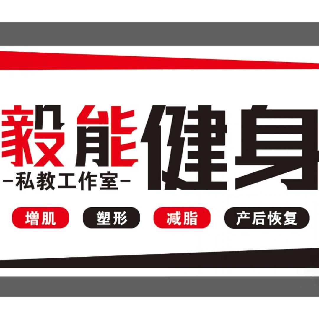 毅能健身私教工作室