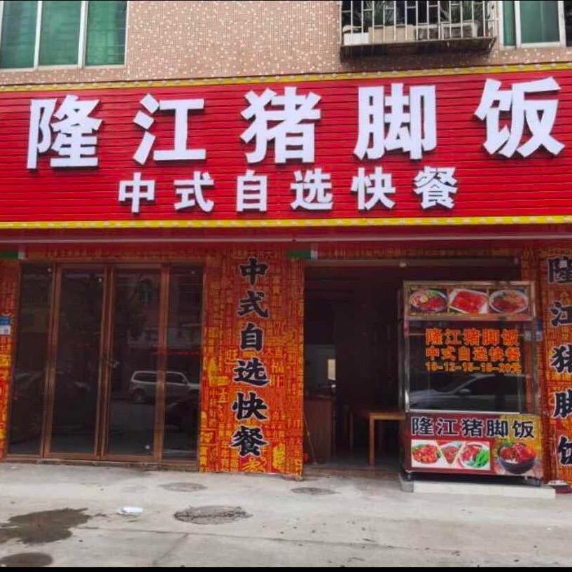 方记隆江猪脚饭