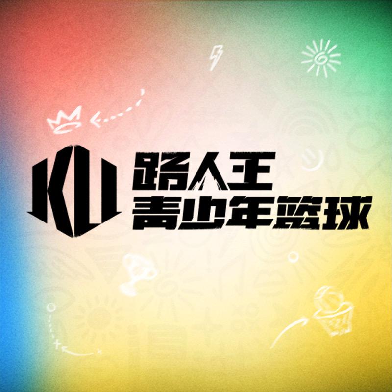 路人王青少年篮球