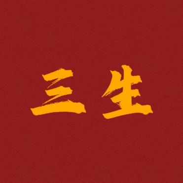 三生