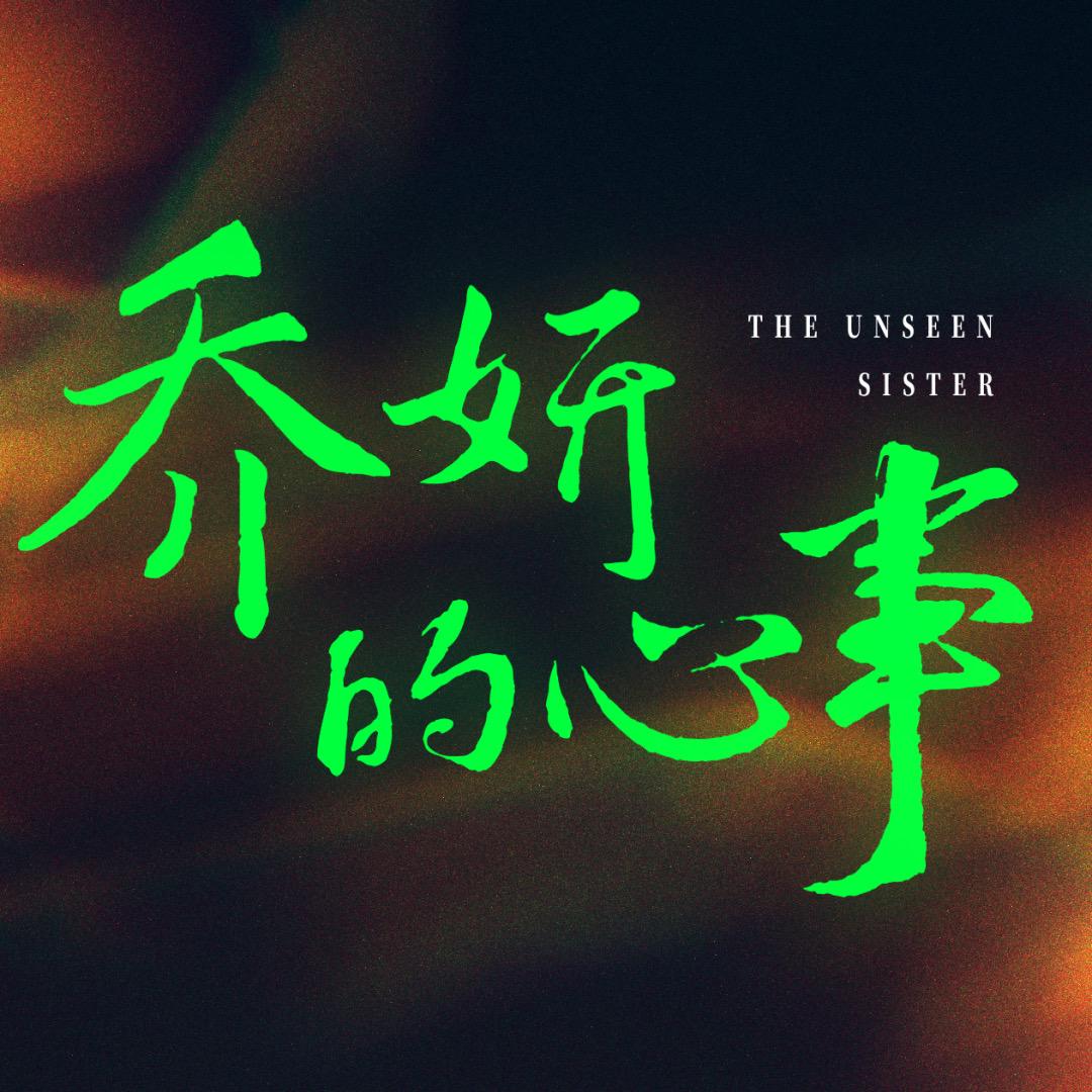 电影乔妍的心事