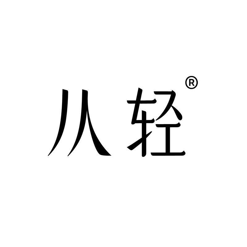 从轻官方旗舰店