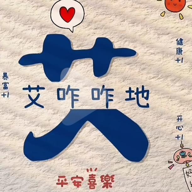 ⑩✨艾雪吖